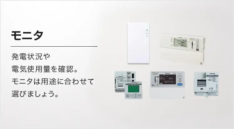 モニタ 発電状況や電気使用量を確認。モニタは用途に合わせて選びましょう。