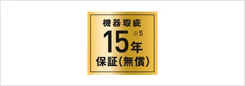 安心の15年保証（無償）