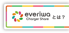 everiwa Charger Shareとは？