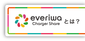 everiwa Charger Shareとは？