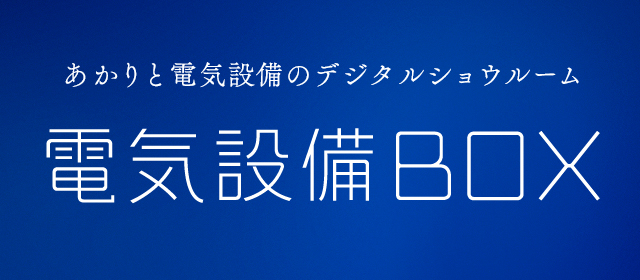 電気・建築設備（ビジネス） | Panasonic