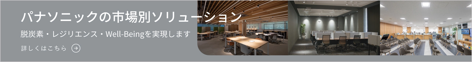 パナソニックの市場別ソリューション 脱炭素・レジリエンス・Well-Beingを実現します
