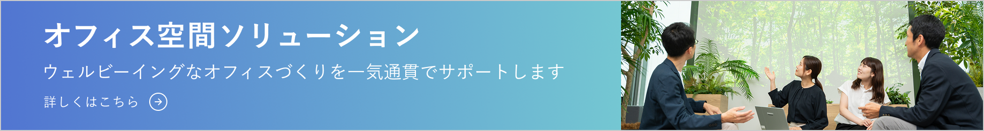 パナソニックの空間ソリューション テクノロジーで空間価値を継続的にアップデートします