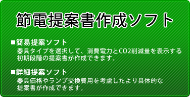 パナソニック セール 照明 省エネ 提案 ソフト