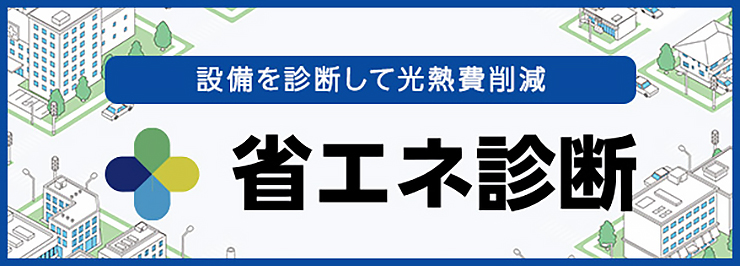 設備を診断して光熱費削減 省エネ診断