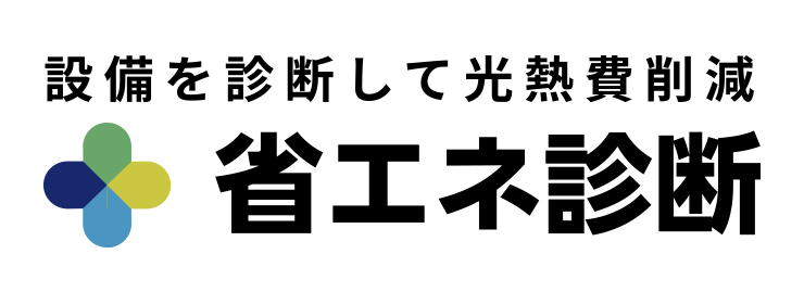 設備を診断して光熱費削減 省エネ診断
