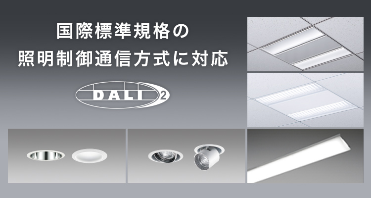 国際標準規格の照明制御通信方式に対応 DALI-2