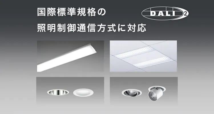 国際標準規格の照明制御通信方式に対応 DALI-2