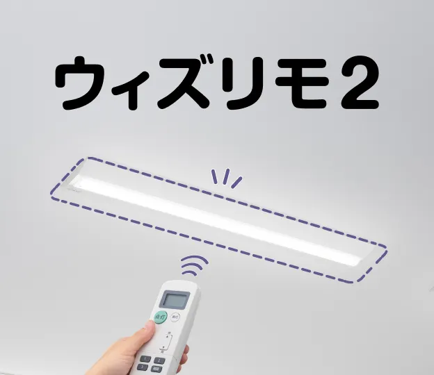 ウィズリモ2