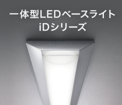 一体型LED
        ベースライトiDシリーズ