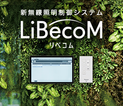 新無線照明制御システム LiBecoM(リベコム)