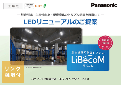 工場版 LEDリニューアルのご提案