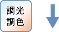 20%省エネ 調光調色