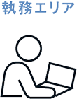 執務エリア