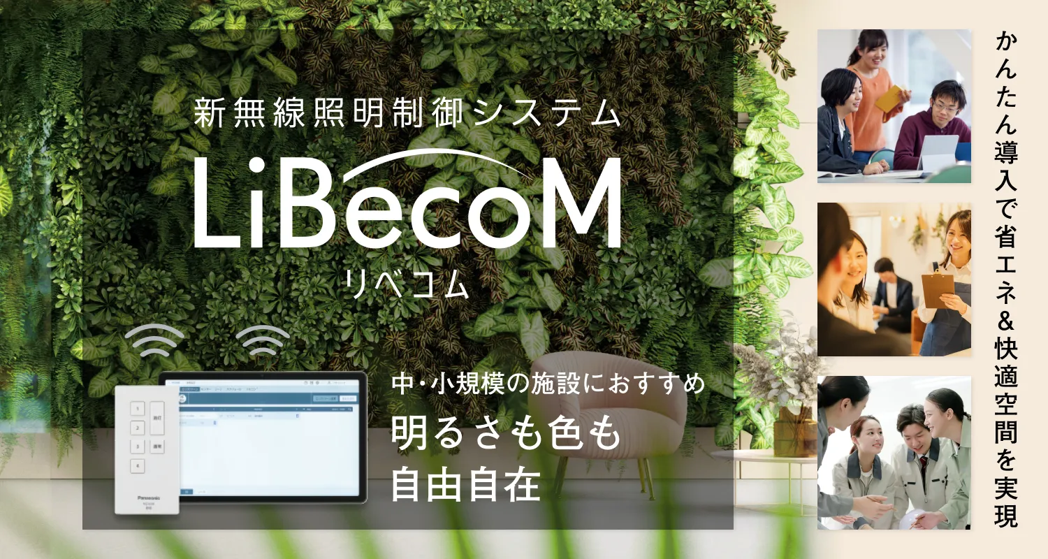 新無線照明制御システム「LiBecoM（リベコム）」 オフィス、店舗、工場・倉庫等でのさまざまな空間の質を高め、「人を惹きつけ、つなぐ」場所へ。