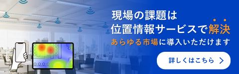 現場の課題は位置情報サービスで解決 あらゆる市場に導入いただけます