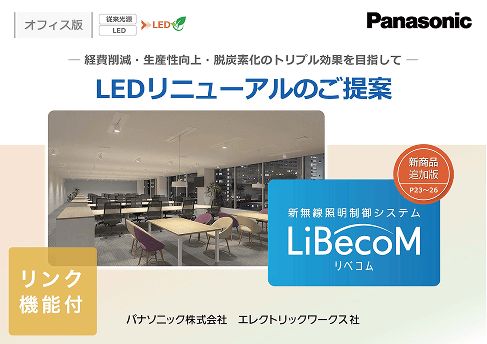 オフィス版 LEDリニューアルのご提案