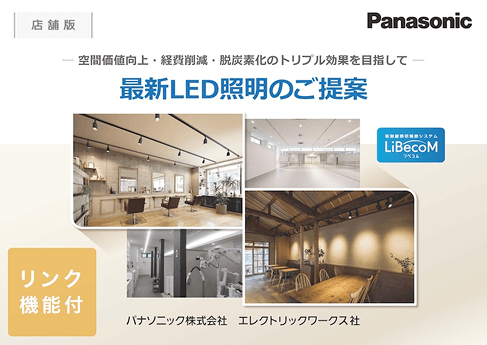 店舗版 最新LED照明のご提案