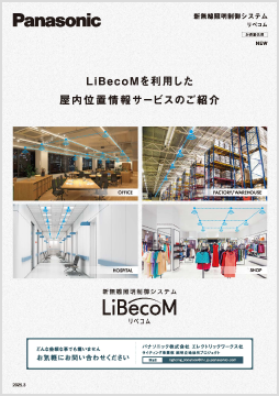 LiBecoMを利用した屋内位置情報サービスの紹介資料