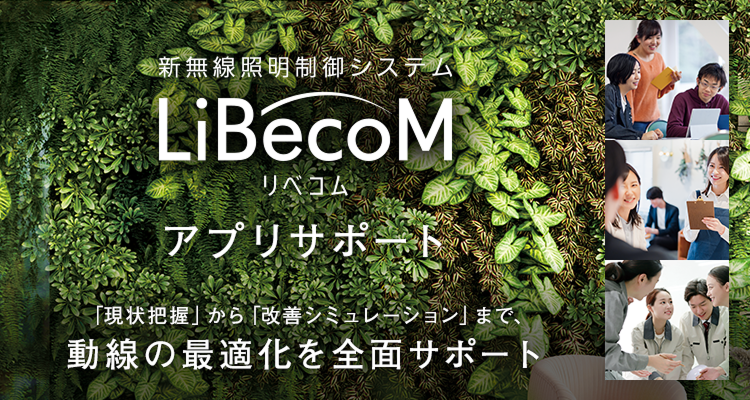 LiBecoM（リベコム）アプリサポート