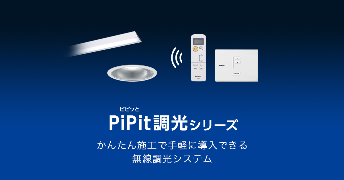 かんたん無線調光「PiPit（ピピッと）調光シリーズ」| 照明器具 