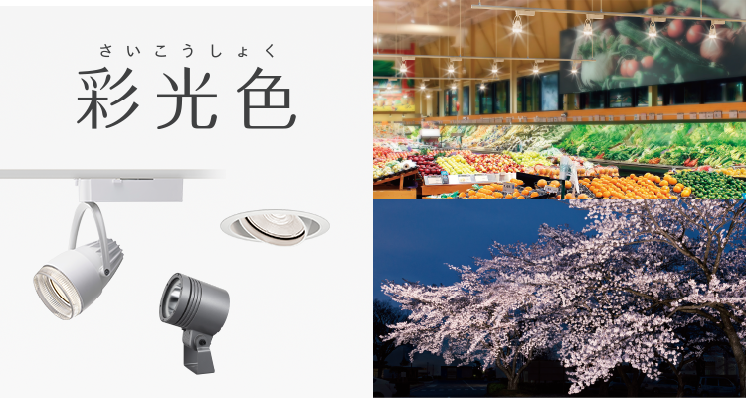 生鮮食料品や植栽を鮮やかに見せる「彩光色」