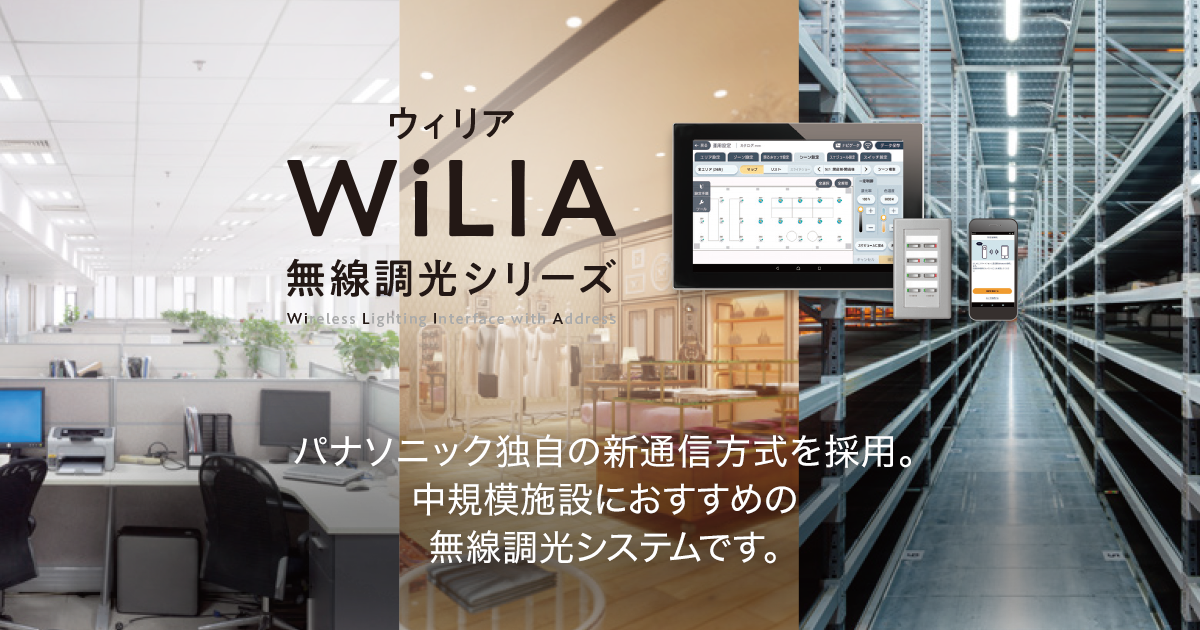 無線調光シリーズ「WiLIA（ウィリア）」| 照明器具 | Panasonic