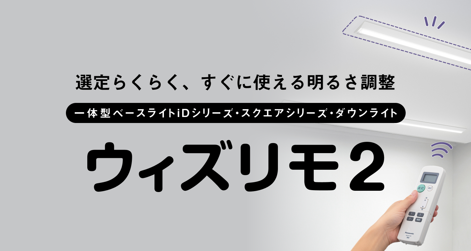 選定らくらく、すぐに使える明るさ調整「ウィズリモ2」