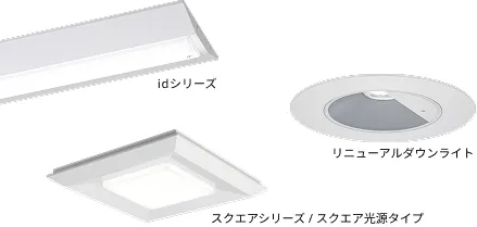 対応照明器具が拡充