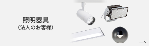 照明器具サイト 法人のお客様向け