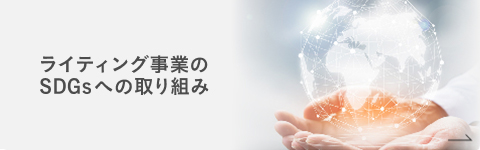 ライティング事業のSDGsへの取り組み