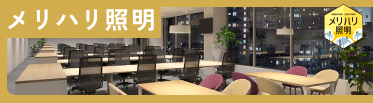 メリハリ照明