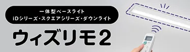 すぐに使える無線調光「ウィズリモ2」