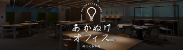 あかぬけオフィス