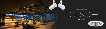TOLSO+(トルソープラス)