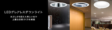 LEDグレアレスダウンライト まぶしさを抑えた美しい光で上質な空間づくりを実現