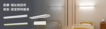 医療・福祉施設用 病室・居室照明器具