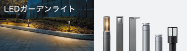 LEDガーデンライト