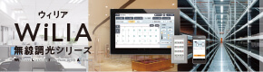 WiLIA(ウィリア)無線調光シリーズ