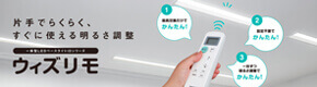 片手でらくらく、すぐに使える明るさ調整 一体型LEDベースライト iDシリーズ「ウィズリモ」