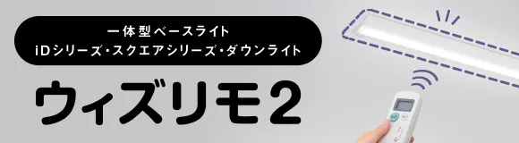 すぐに使える無線調光「ウィズリモ2」