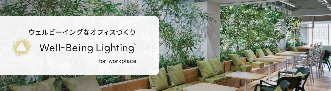 ウェルビーイングなオフィスづくり Well-Being Lighting for workplace
