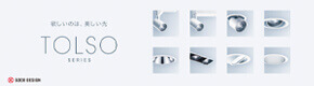 欲しいのは、美しい光 TOLSO SERIES