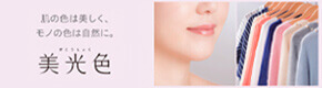 肌の色は美しく、モノの色は自然に。美光色(びこうしょく)