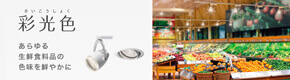 彩光色(さいこうしょく)あらゆる生鮮食料品の色味を鮮やかに