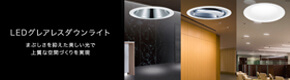 LEDグレアレスダウンライト まぶしさを抑えた美しい光で上質な空間づくりを実現