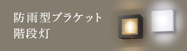 防雨型ブラケット階段灯