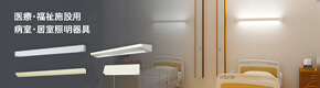 医療・福祉施設用 病室・居室照明器具