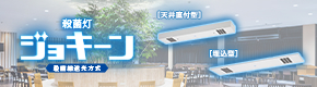 殺菌灯 ジョキーン 殺菌線遮光方式