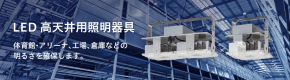 LED高天井用照明器具 大型ドーム・体育館、工場、倉庫などの明るさを確保します。